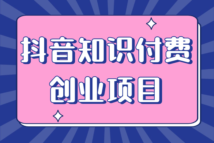 抖音知识付费创业项目