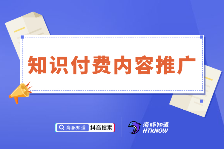 知识付费内容推广