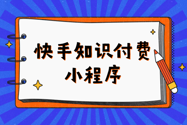 快手知识付费小程序